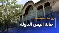 تهران و کوچه‌هایش - قسمت بیست و هفتم؛ خانه انیس‌ الدوله