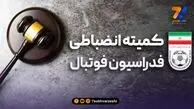 کمیته انضباطی برای فولادی ها ابلاغیه داد