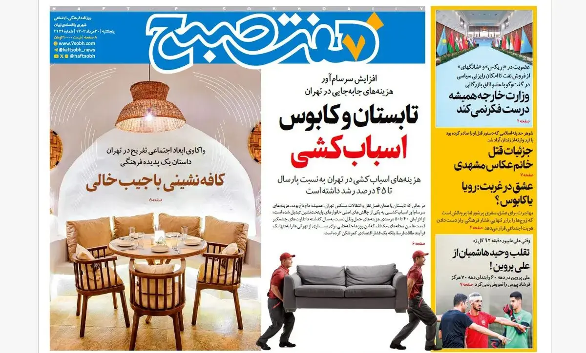 روزنامه هفت صبح‌ ‌پنجشنبه 30 مرداد 1404