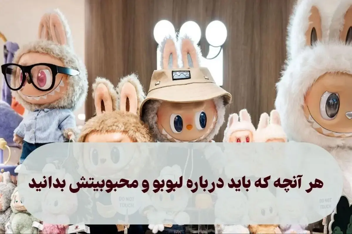 لبوبو چیست؟ از عروسک شیطانی تا ردیاب های مخفی! + عکس