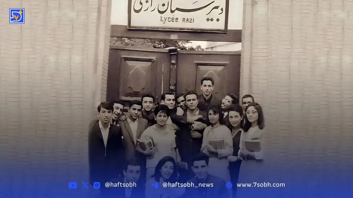 گذر در زمان | دبیرستان قدیمی، ایرانی ، فرانسوی رازی