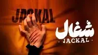 نقد سریال شغال؛وقتی ایده‌ها به بیراهه می‌روند!