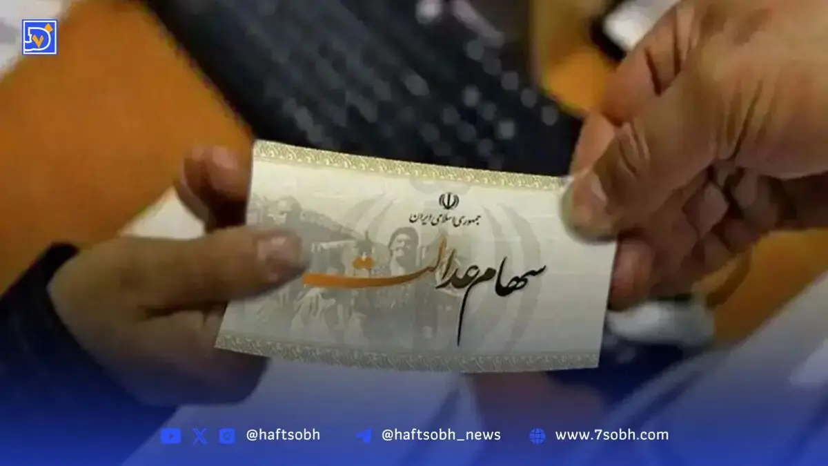 زمان دقیق واریز سود سهام عدالت
