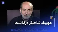 مهرداد فلاحتگر
