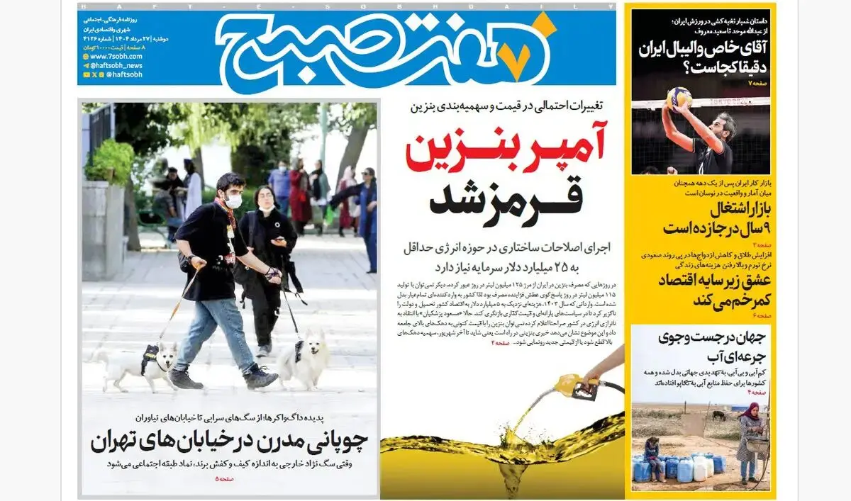 روزنامه هفت صبح‌ ‌دوشنبه 27 مرداد 1404