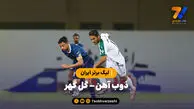 خلاصه بازی ذوب آهن ۲ – گل گهر سیرجان ۱ | لیگ برتر ایران