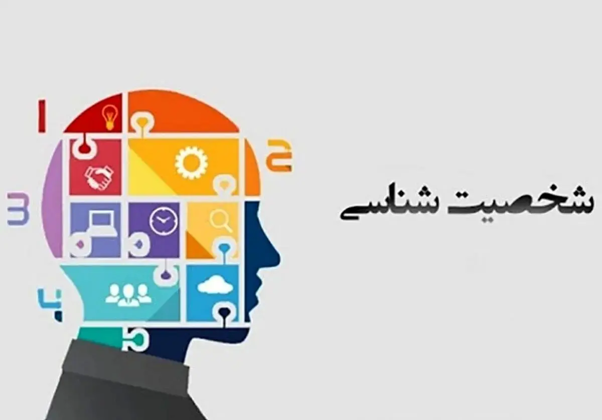 تست شخصیت شناسی