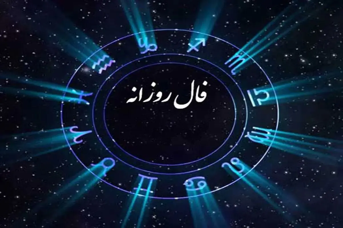 فال روزانه سه شنبه 28 مرداد