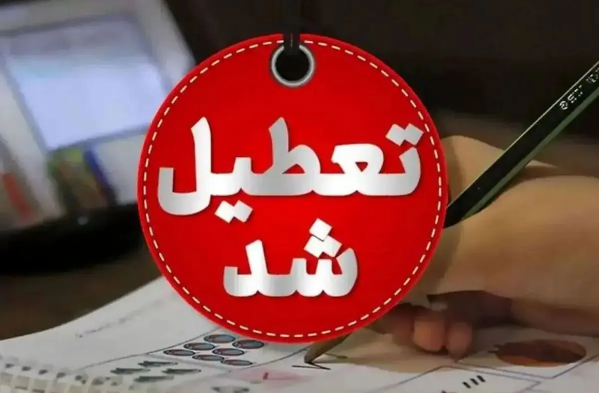 کدام استان‌ها شنبه 1 شهریورماه تعطیل شدند؟