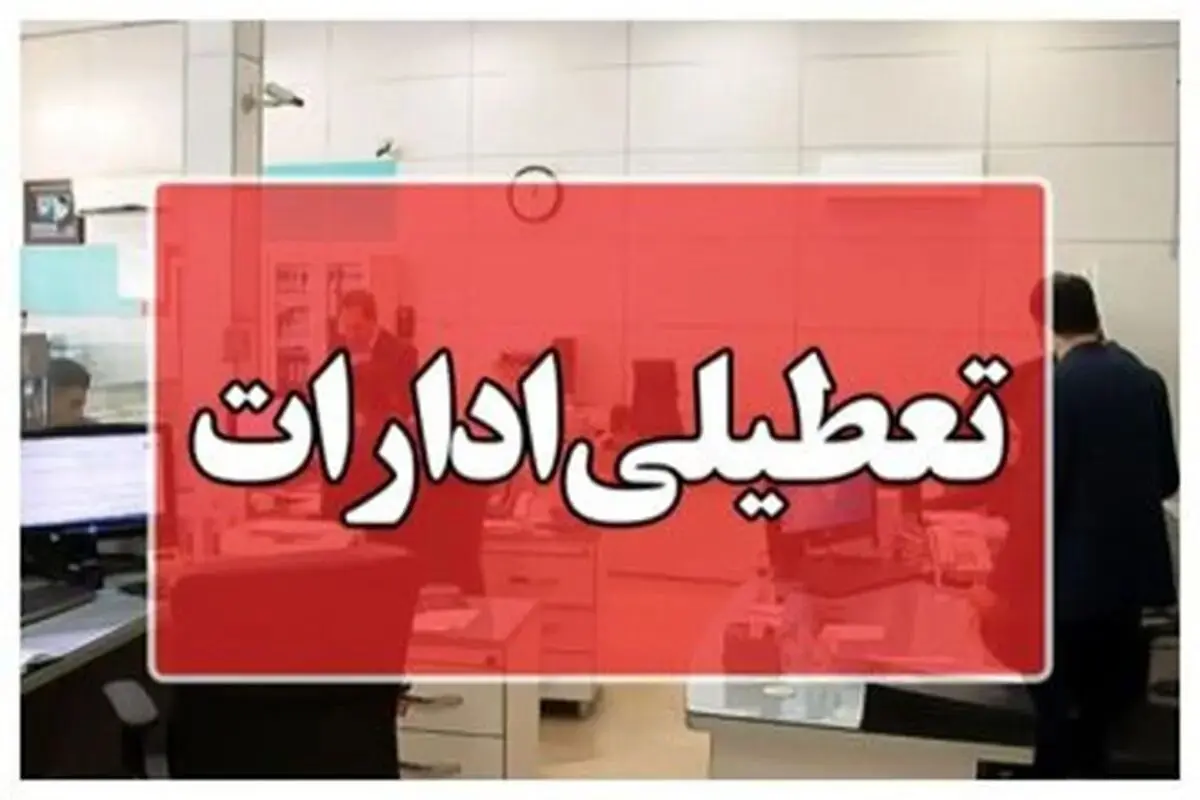 تعطیلی چهارشنبه 29 مرداد
