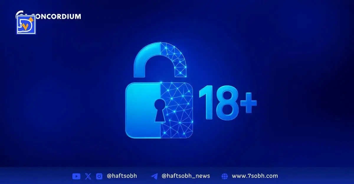 کنکوردیوم اپلیکیشن احراز سن ناشناس با اثبات دانش صفر را در پاسخ به قوانین جدید بریتانیا عرضه کرد
