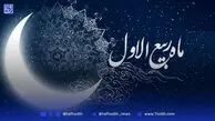 ربیع الاول آمد؛ ماه شور و شعف، ماه رحمت و برکت!