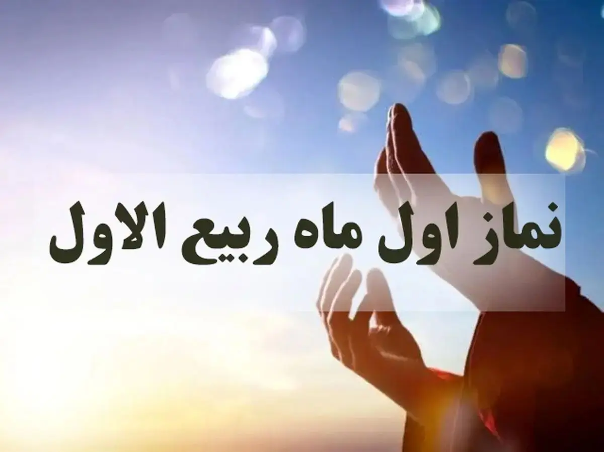 اعمال شب و روز اول ماه ربیع الاول