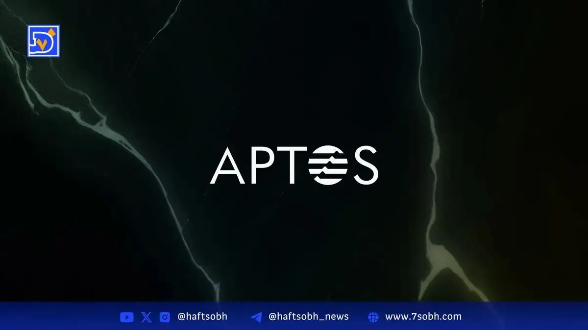 تحلیل تکنیکال Aptos APT: افت 4 درصدی و حمایت نهادی در محدوده 4.38 دلار