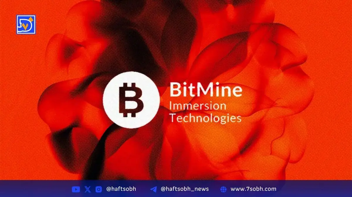 BitMine Immersion Technologies خرید گسترده اتریوم را ادامه داد و دارایی‌ها به 7.9 میلیارد دلار رسید
