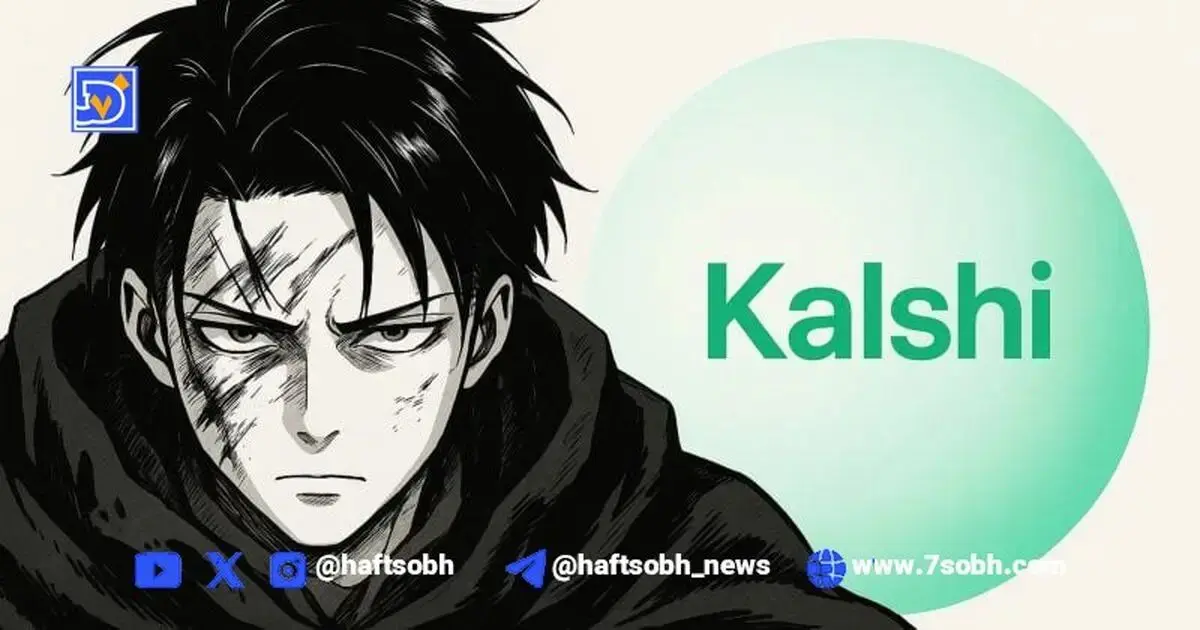 کالشی، بازار پیش‌بینی دو میلیارد دلاری، با جان وانگ و پذیرش بیت‌کوین توسعه می‌یابد