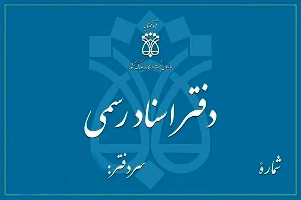 دفاتر اسناد رسمی تا پایان شهریور،