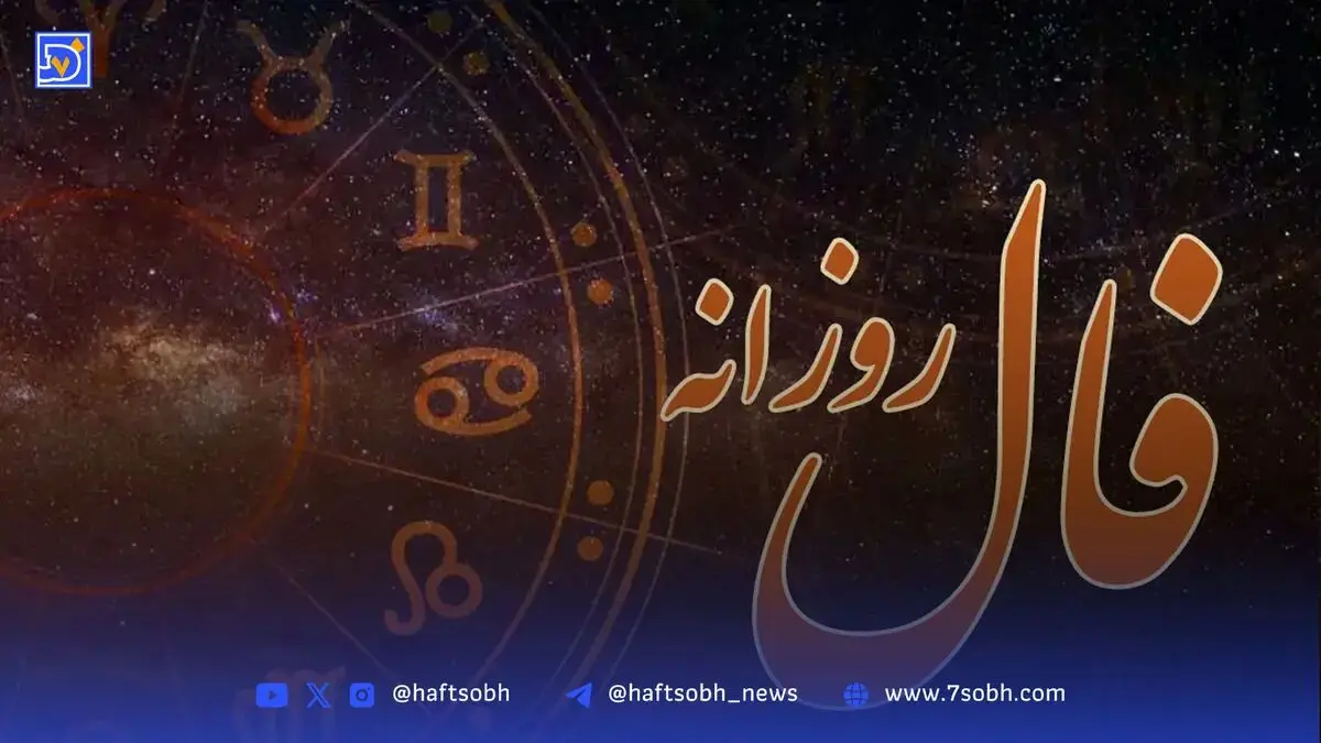 فال روزانه امروز چهارشنبه 5 شهریور 1404
