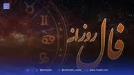 فال روزانه امروز چهارشنبه 5 شهریور 1404