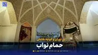 حمام نواب؛ فرهنگ‌ساز آجری تهران