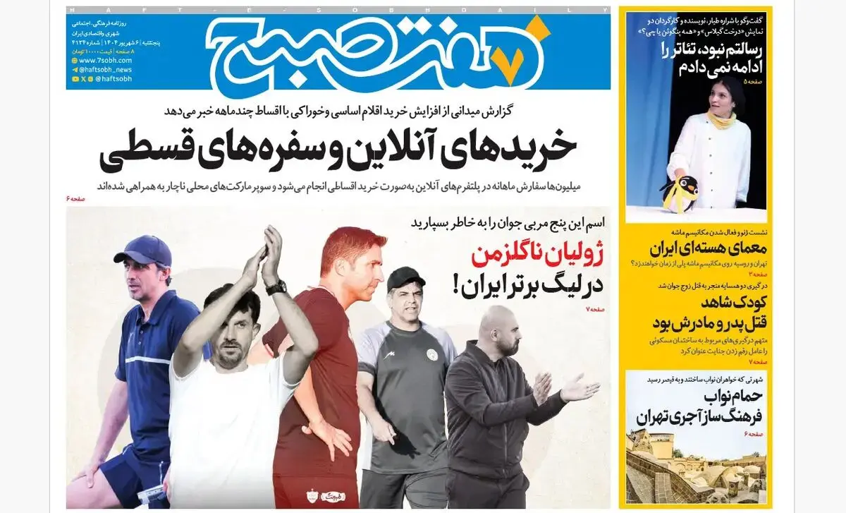 روزنامه هفت صبح‌ ‌‌پنجشنبه 6 شهریور 1404