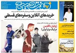 روزنامه هفت صبح‌ ‌‌پنجشنبه 6 شهریور 1404