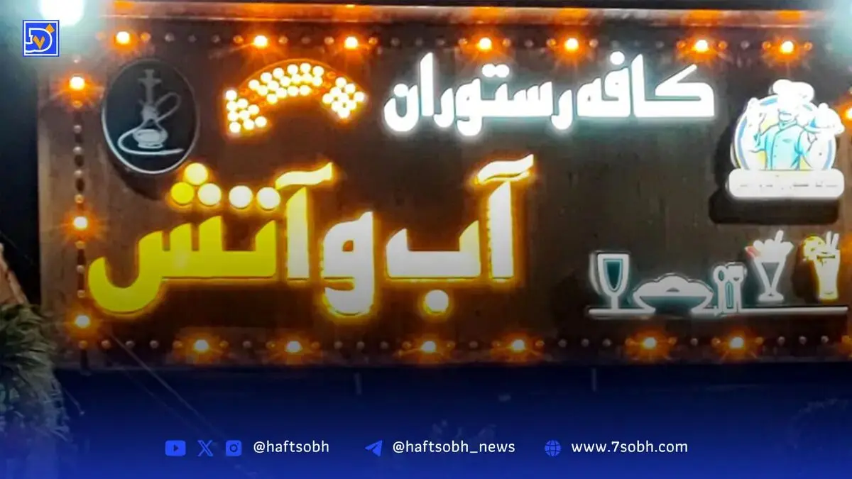 جزئیات جنایت هولناک در کافه «آب و آتش» / تحقیقات پلیس ادامه دارد