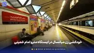 تیتر : خودکشی زن میانسال در ایستگاه مترو امام خمینی