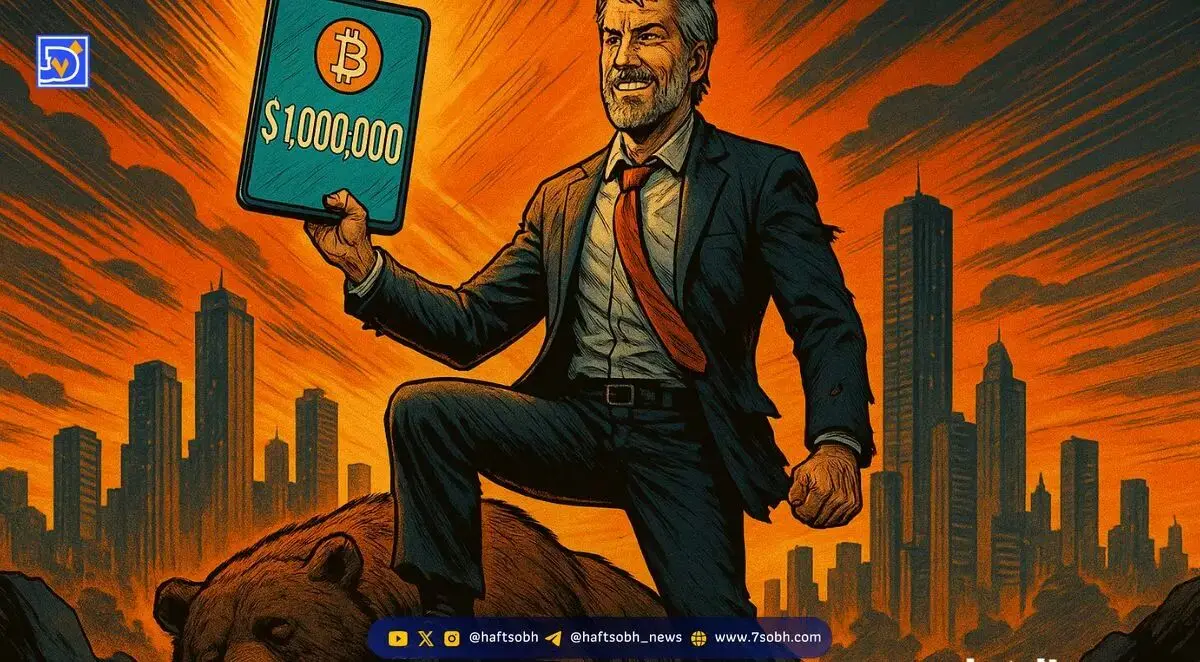 مایکل سیلور: بیت کوین به ۱ میلیون دلار می‌رسد و بازار خرسی تمام شد