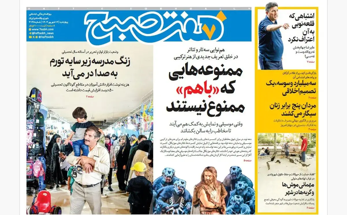 روزنامه هفت صبح‌ ‌‌‌چهارشنبه 12 شهریور 1404