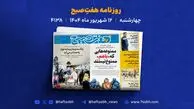 چهارشنبه ۱۲ شهریور؛ از هدررفت میلیاردی آب تا قتل با کارد میوه‌خوری