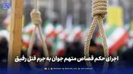 اجرای حکم قصاص متهم جوان به جرم قتل رفیق