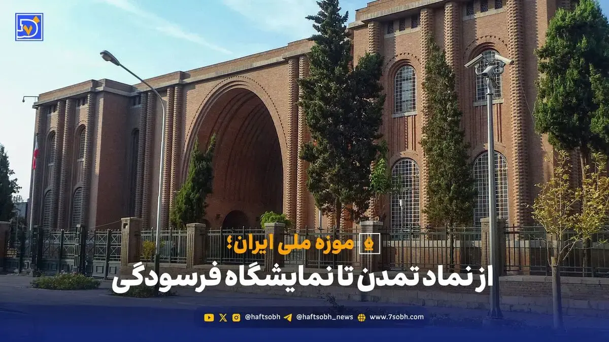 موزه ملی ایران؛ از نماد تمدن تا نمایشگاه فرسودگی؛ وقتی مدیران بیشتر به عکس‌های تبلیغاتی اهمیت می‌دهند تا به زیرساخت‌های حیاتی