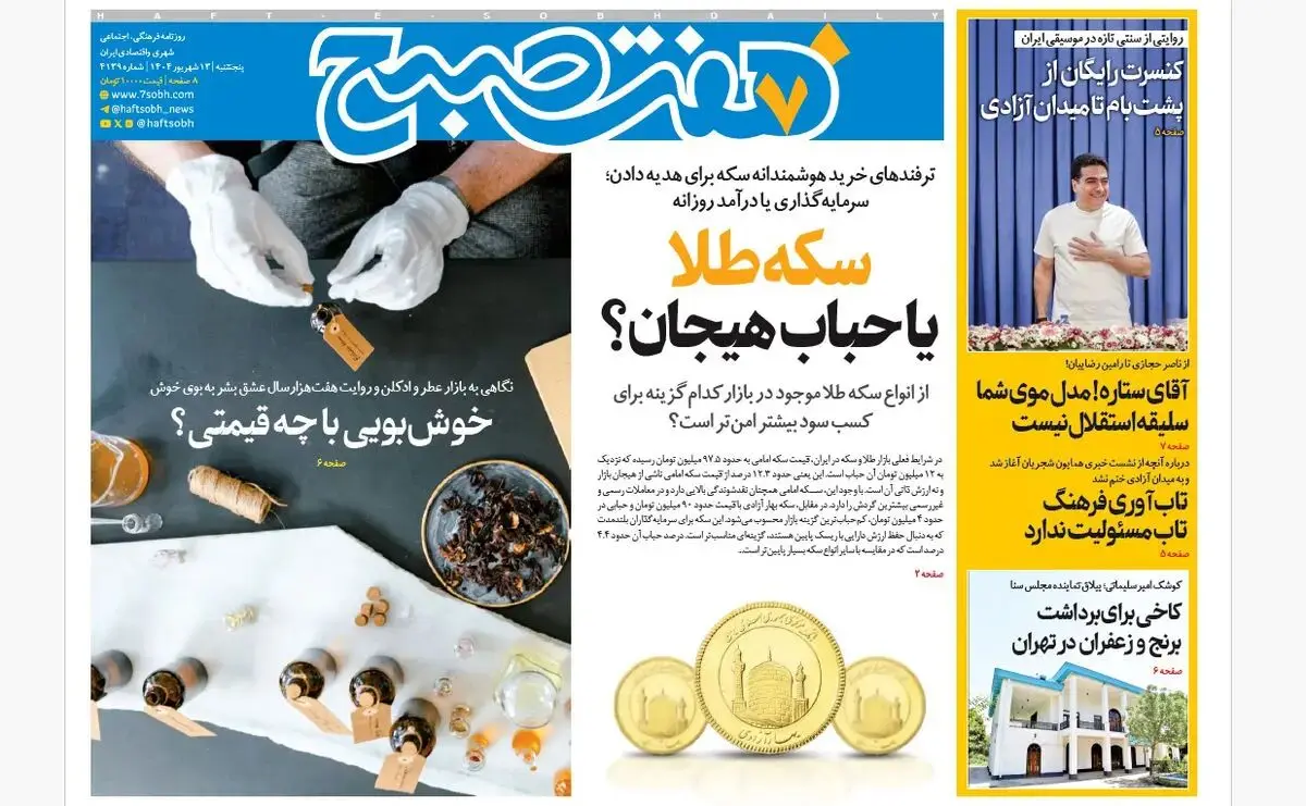 روزنامه هفت صبح‌ ‌‌‌پنجشنبه 13 شهریور 1404