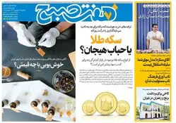 روزنامه هفت صبح‌ ‌‌‌پنجشنبه 13 شهریور 1404