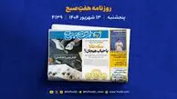 پنج‌شنبه ۱۳ شهریور؛ از انتخاب میان عشق و ثروت تا مهمانی موش و گربه‌ها