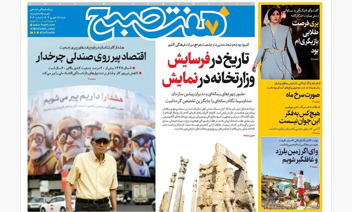 روزنامه هفت صبح‌ ‌‌‌‌شنبه 15 شهریور 1404