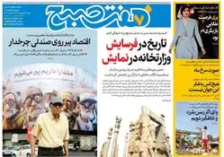 روزنامه هفت صبح‌ ‌‌‌‌شنبه 15 شهریور 1404