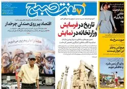 روزنامه هفت صبح‌ ‌‌‌‌شنبه 15 شهریور 1404