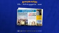 پنج‌شنبه ۱۳ شهریور؛ از ماه گرفتگی خونین و دلار تا شکی که به جنایت ختم شد