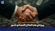 از تحریم خارجی تا تخریب داخلی؛ پروژه‌ای علیه فعالان اقتصادی کشور