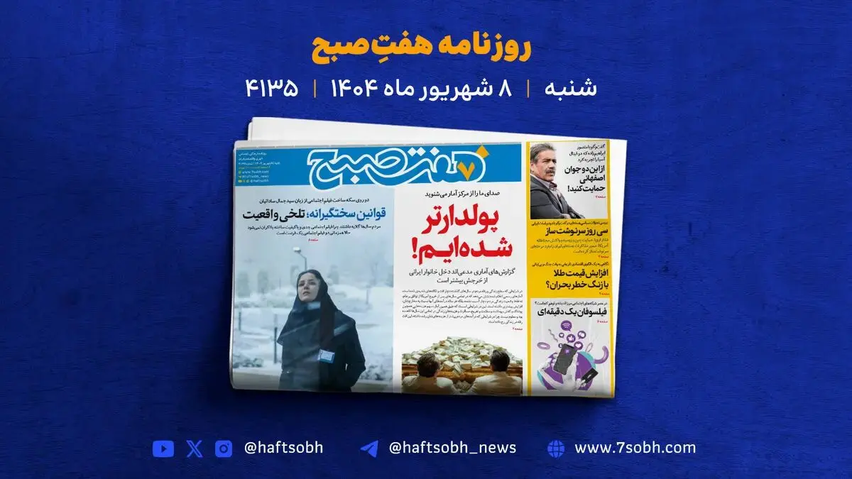شنبه 8 شهریور با گزارش‌های تازه روزنامه هفت صبح