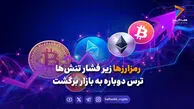 رمزارزها زیر فشار تنش‌ها؛ ترس دوباره به بازار برگشت