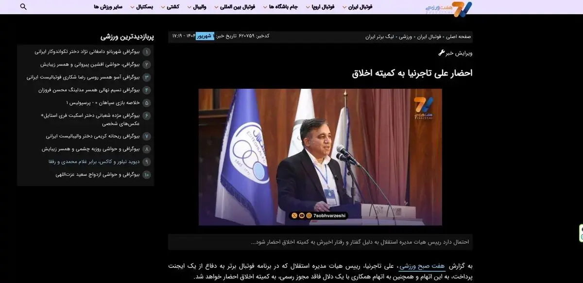 تاجرنیا به کمیته اخلاق احضار شد
