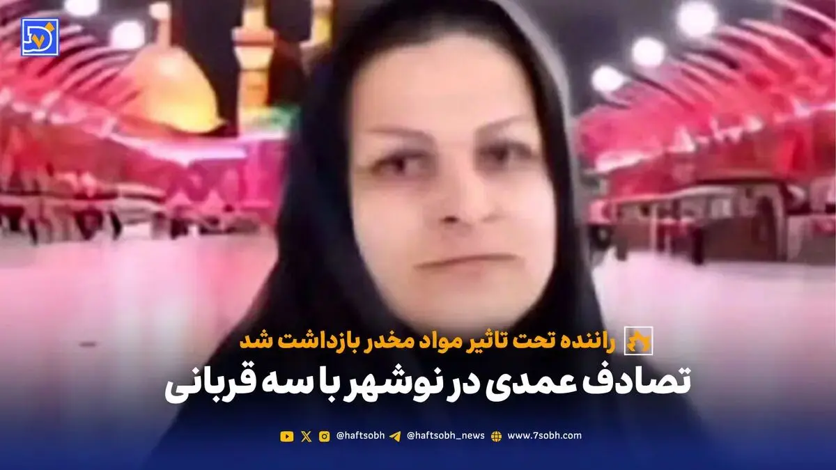تصادف عمدی در نوشهر با سه قربانی