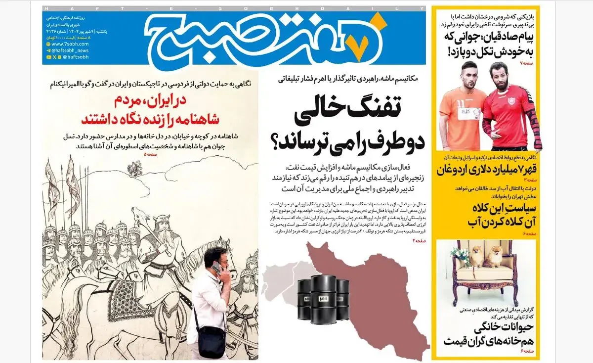 روزنامه هفت صبح‌ ‌‌‌یکشنبه 9 شهریور 1404