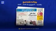 یکشنبه 9 شهریور با گزارش‌های تازه روزنامه هفت صبح