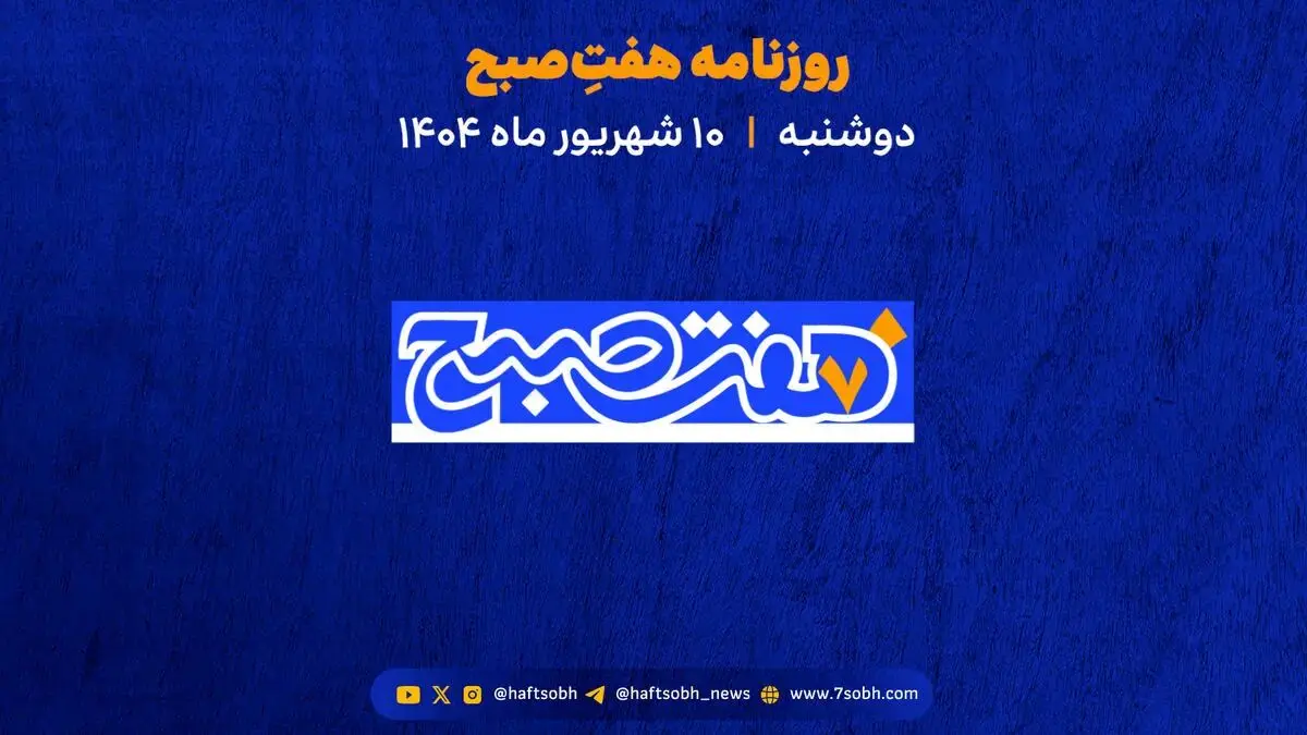 دوشنبه 10 شهریور پادکست صبحگاهی خلاصه اخبار و گزارش