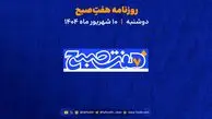 دوشنبه 10 شهریور پادکست صبحگاهی خلاصه اخبار و گزارش