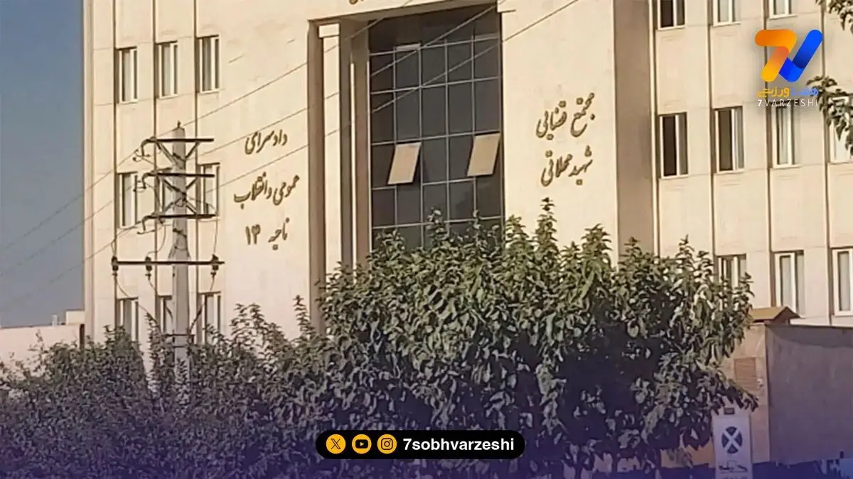 محاکمه کاپیتان سابق استقلال به اتهام کلاهبرداری از یک زن!